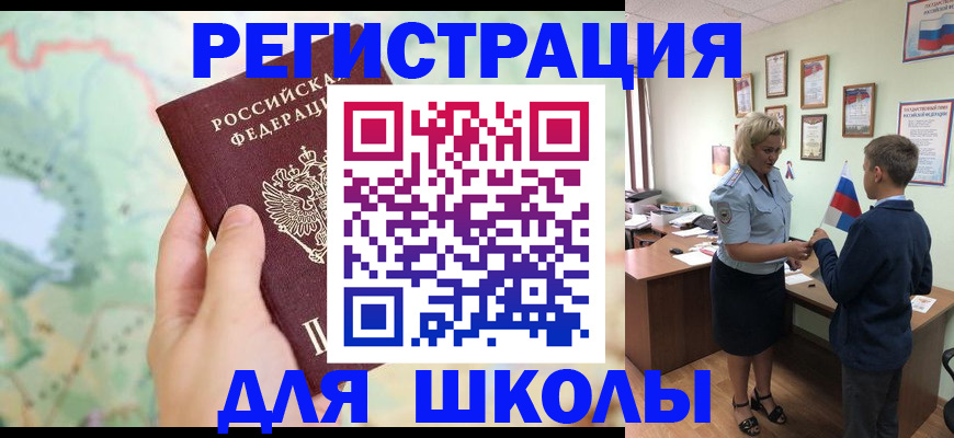 регистрация для школы в Партизанске